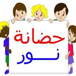 Nour Nursery